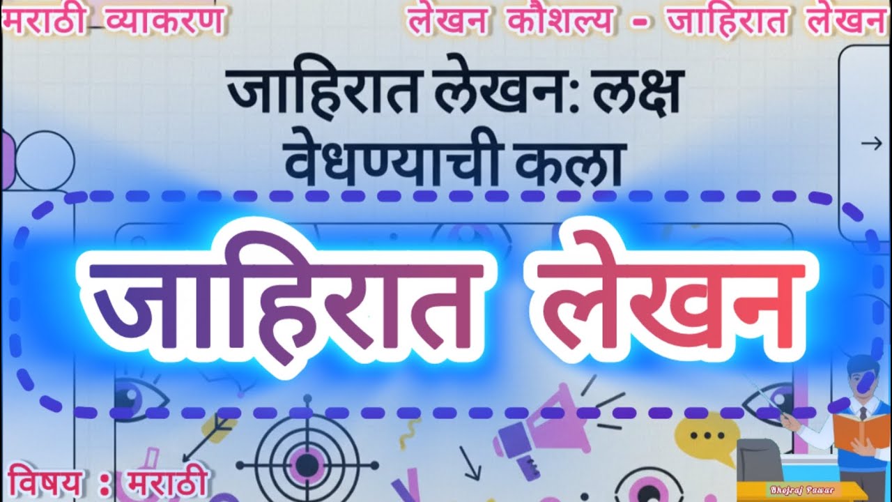 जाहिरात लेखन कौशल्यI Advertisement WritingI #जाहिरात #advertisement # ...