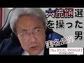 米国大統領選を操った男（伊藤貫先生 講演会）
