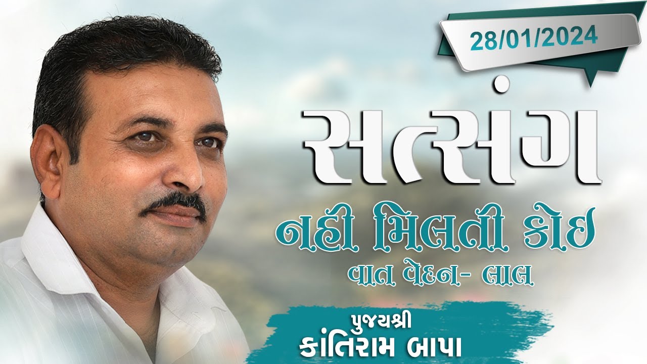 સત્સંગ ભજન | સદ્ ગુરુ શ્રી કાંતિરામ બાપા | નહિ મિલતી કોઇ વાત વેદન મે - લાલ | Ugam Foj Satsang 2024