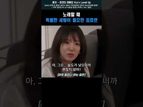 노래할 때 특별한 세팅이 필요한 김효연 #shorts #<strong>효연</strong>