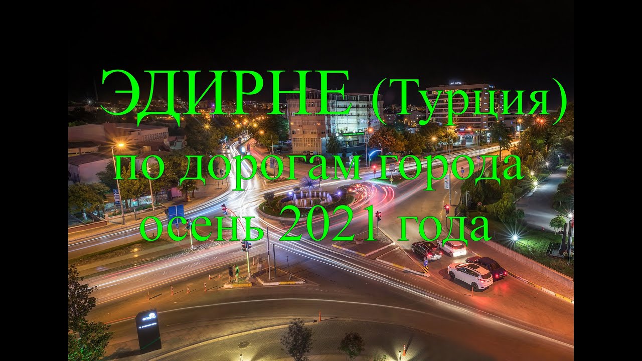 Эдирне (Турция) через объектив видеорегистратора, осень 2021 года ...