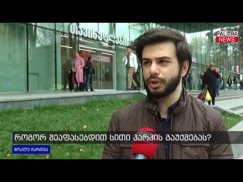 მოკლე ჩართვა - როგორ შეაფასებდით \u0026#039;სითი პარკის\u0026#039; გაუქმებას?