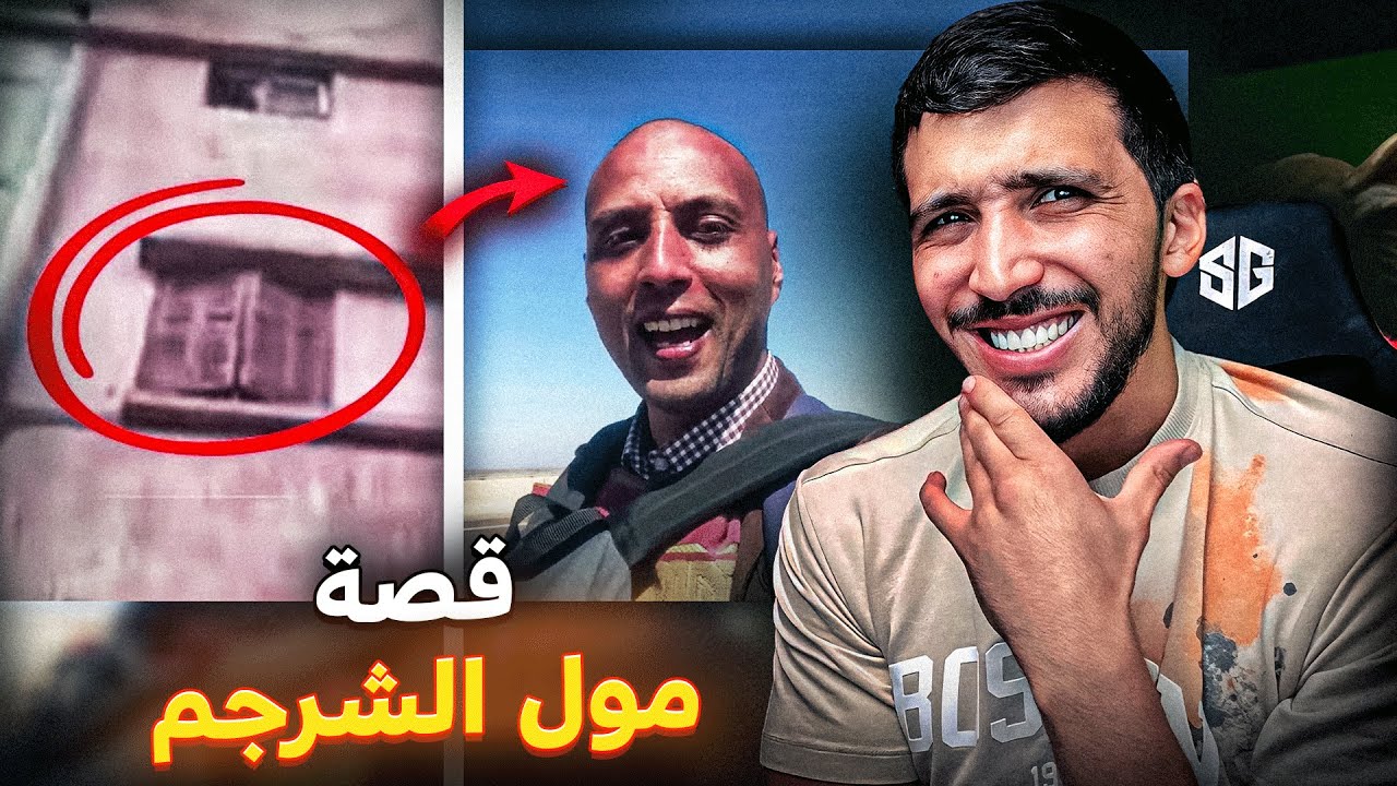 كان خدام و بخير حتى حماق.. قصة مول الشرجم