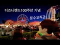 [주니퍼TV]🇺🇸 미국 앨에이 디즈니랜드🎡 분수쇼 직관🎆말이 안나옵니다😱