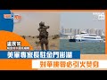 【短片】【有聲專欄】盧展常：美軍專家長駐金門澎湖 對華挑釁必引火焚身