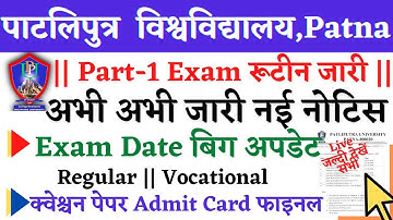🔴Patliputra University part 1 regular | vocational exam date 2023, PPU part 1 pg  PPU exam सभी देखें