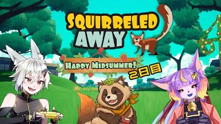【#Squirreled Away】皆でリスになって冒険したり、隠れ家を作ったり気ままな生活 2日目【#ため込め、リスのほっぺ】