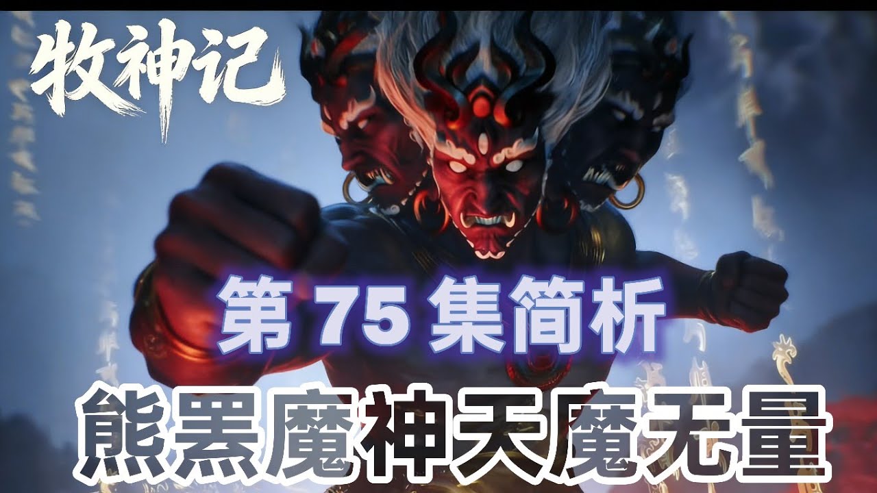 牧神记第 75 集简析:五大天人围杀,熊罴魔神天魔无量 - YouTube