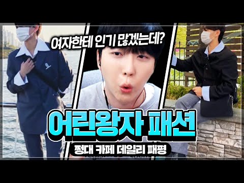 😎ㅣ 쩡대 <strong>패션평가</strong>