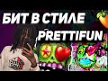 КАК СДЕЛАТЬ БИТ В СТИЛЕ PRETTIFUN | НОВЫЙ ЗВУК 2025