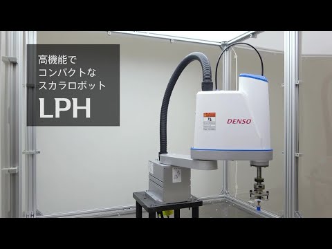 高機能でコンパクトなスカラロボット「LPH」