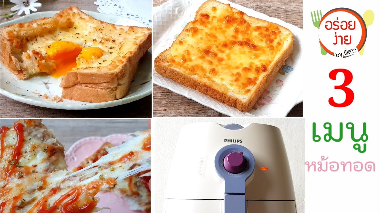 ขนมปังชีส 3 แบบ 3 หน้า ทำง่ายๆ  ด้วยหม้อทอดไร้น้ำมัน | Cheese Toast Recipe | อร่อยง่ายbyพี่สาว