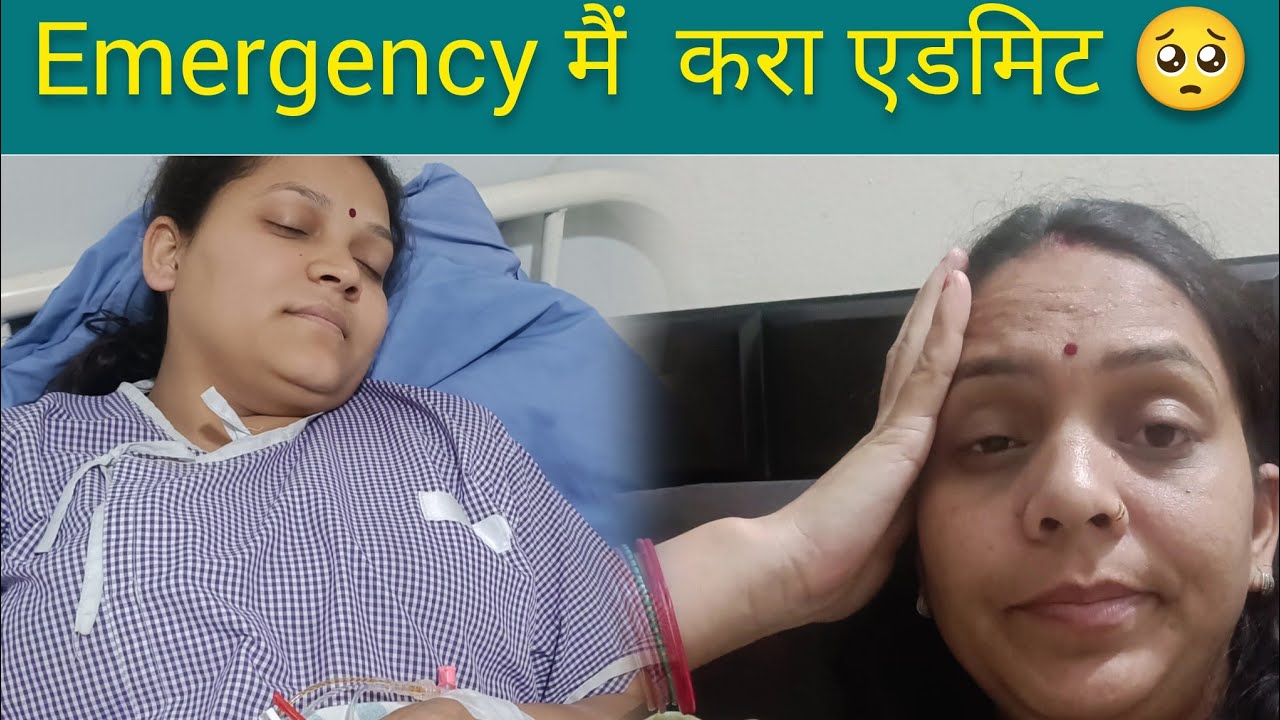 इमरजेंसी में करवाना पड़ा एडमिट 🥲दोस्त की हालत ठीक नहीं 🥹