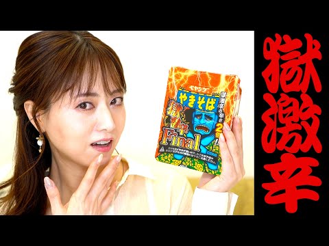 【過去最強！？】ペヤング獄激辛Finalって本当に辛いんですか？