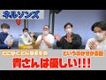 【ネルソンズ】とんねるずの貴さんはとにかく優しい！【後編】