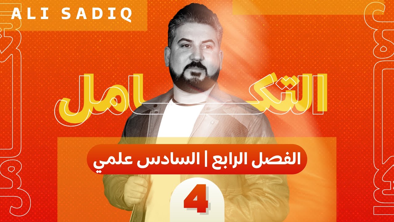 رياضيات االسادس العلمي / الفصل الرابع /التكامل / تكامل الدوال الدائريةج2