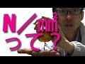 1N/㎟ってどれくらい?
