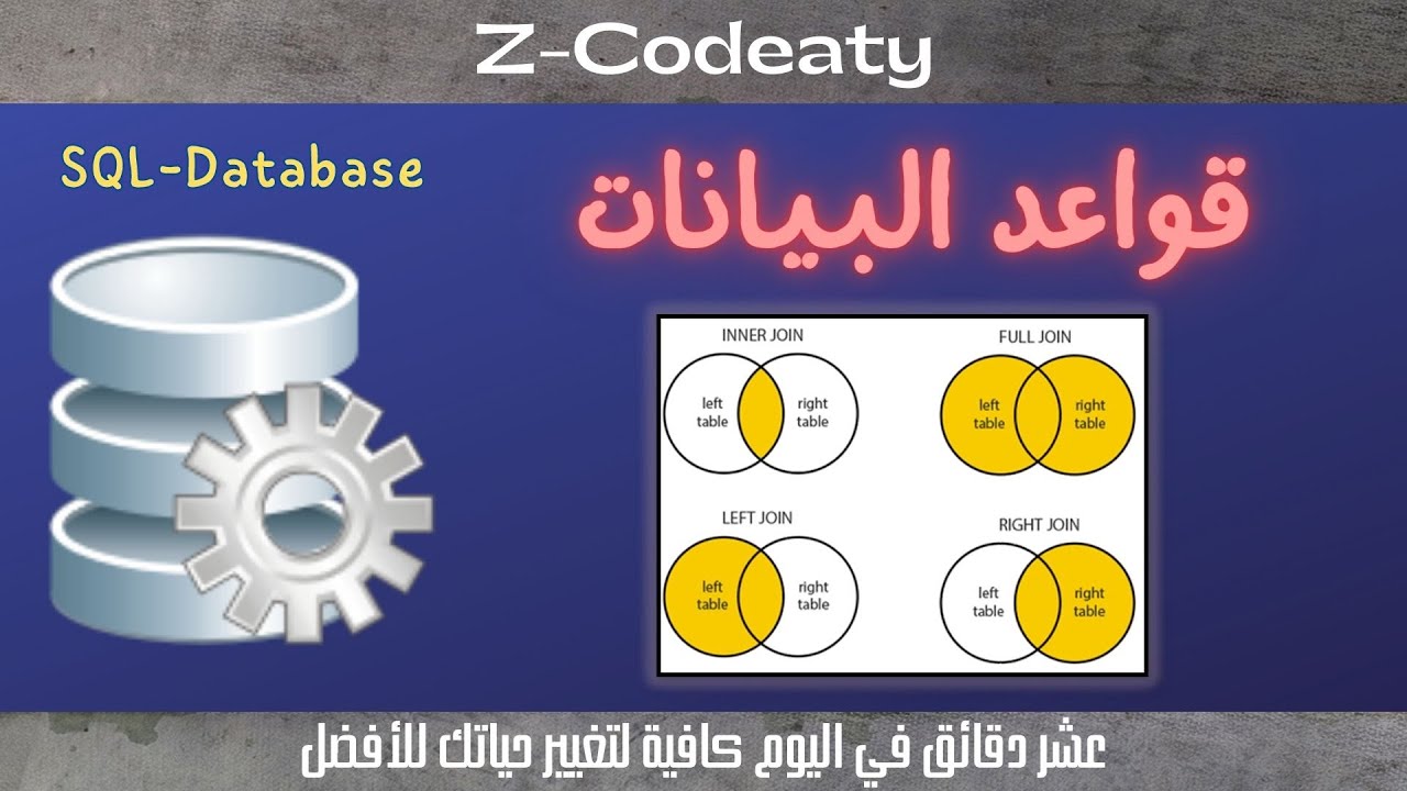 015 قراءة البيانات من جدولين وأكثر SQL-JOIN | Database_SQL - YouTube