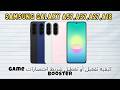 كيفية تفعيل أو تعطيل شريط اختصارات Game Booster Samsung كيفية تفعيل أو تعطيل شريط اختصارات Game Booster Samsung