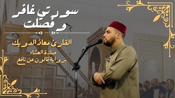 صلاة العشاء للشيخ معاذ الدويك | ما تيسر من سورتي غافر و فصلت | برواية قالون عن نافع