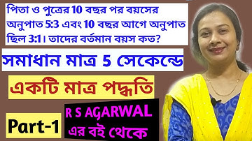পিতা পুত্রের অঙ্ক। Pita Putra বয়স সংক্রান্ত সমস্যার মাত্র 5 সেকেন্ডে উত্তর এই ট্রিকের মাধ্যমে।
