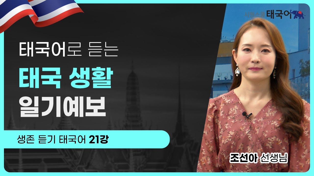 [생존 듣기 태국어] 21강 태국어로 일기예보를 들어보자🌤ㅣ 시원스쿨 태국어 조선아 선생님