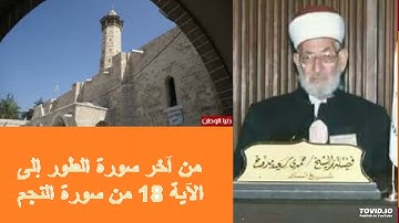 تسجيل نادر لتجويد من آخر سورة الطور وحتى أول سورة النجم