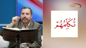 المفردات الصعبة - ص٣٨٤ القسم ١- القارئ مازن الخالدي