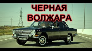 ЧЕРНАЯ ВОЛГА BLACK VOLGA ГАЗ 21 ГАЗ 24 ГАЗ 3102