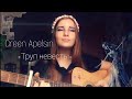 Кавер на песню Green Apelsin «Труп невесты» (от ЮлияPLAY♥)