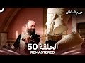 حريم السلطان الحلقة 50 REMASTERED Arabic Dubbed 