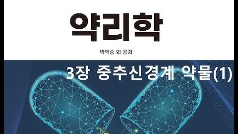 약리학3장 중추신경계 약물(1) 20200906