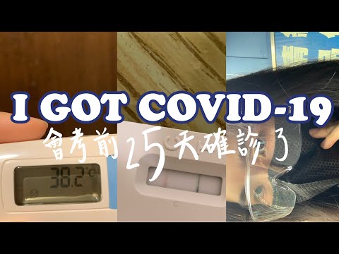 會考前25天確診了是什麼體驗【國中生Vlog】