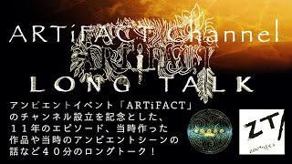 【ARTiFACTチャンネルを開設記念】アンビエントイベント「ARTiFACT」のチャンネル開設記念トーク！当時のエピソード、リリース音源、2010年代前期のアンビエントシーン等40分のロングトーク！