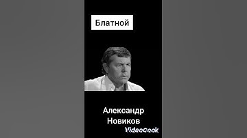Thumbnail of Александр Новиков - Блатной
