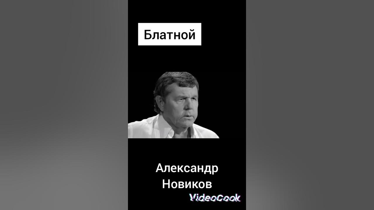 Александр Новиков - Блатной Александр Новиков - Блатной