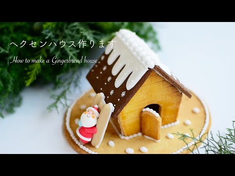 ヘクセンハウス作ります - YouTube