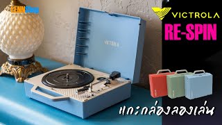 Victrola Re Spin เครื่องเล่นแผ่นเสียง Bluetooth Turntable สไตล์น่ารัก แกะกล่องลองเล่น / LENNSHOP