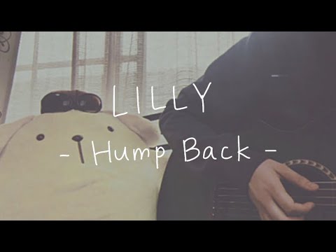 『 LILLY / Hump Back 』full.￤covered by 檸檬.