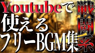 YouTubeでよく使われるフリーBGMまとめ！【戦闘系】【探してる曲見つかる】