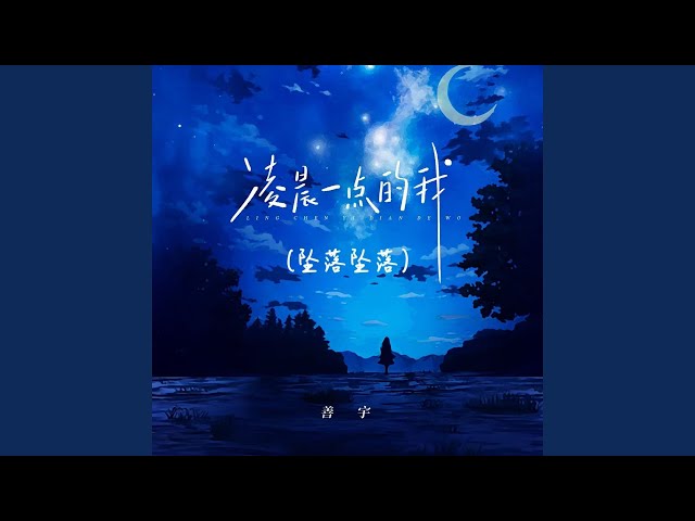 凌晨一点的我 (坠落坠落)