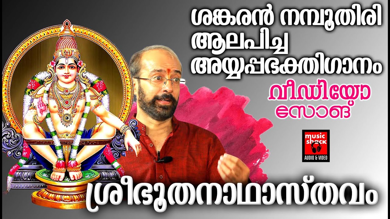 Watch ശങ്കരൻ നമ്പൂതിരി ആലപിച്ച അയ്യപ്പഭക്തിഗാനം | Hindu Devotional Songs | Ayyappa Video Song on YouTube Watch ശങ്കരൻ നമ്പൂതിരി ആലപിച്ച അയ്യപ്പഭക്തിഗാനം | Hindu Devotional Songs | Ayyappa Video Song on YouTube