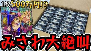 【遊戯王】奇跡の神引きに大発狂ッッ!!!!1枚500万円「黒魔導のカーテン/グランドマスターレア」狙いで再びカートンを開封した結果ッッ・・!!!!