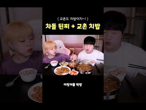 진한 밥도둑 먹방 😋 차돌 된장찌개와 교촌치킨 치밥 | Beef Soybean Stew MUKBANG | 教村チキンご飯 モッパン