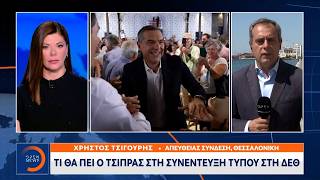 Τι θα πει ο Τσίπρας στην συνέντευξη τύπου στη ΔΕΘ