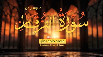 ما تيسر من سورة الفرقان || القارئ محمد حامد نصار