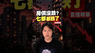 買方覺得房價沒跌，七都數據已經下跌 #shorts