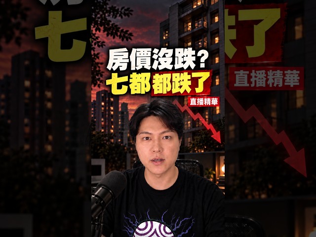 買方覺得房價沒跌，七都數據已經下跌 #shorts