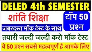 Deled 4th Semester Shanti Shiksha | शांति शिक्षा | डीएलएड चतुर्थ सेमेस्टर शांति शिक्षा बहुविकल्पीय