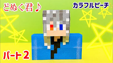 折り紙 ゆあん カラフルピーチ からぴち マインクラフト マイクラ まいくら からぴち 可愛い 作り方 Mp3